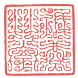 方介堪遲燕草堂书法图片
