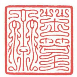 方介堪苦篁齋书法图片