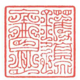 方介堪钁邊盦书法图片
