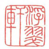 方介堪浮翠軒书法图片
