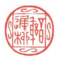 方介堪謝遲柳书法图片
