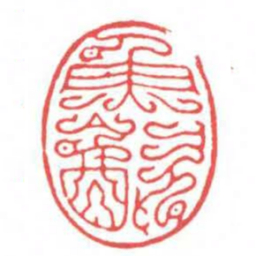 方介堪魚飲书法图片