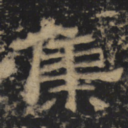 集书法图片