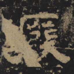 癈书法图片