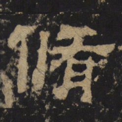 脩书法图片