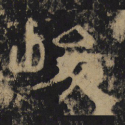 峻书法图片