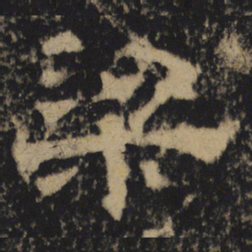梁书法图片
