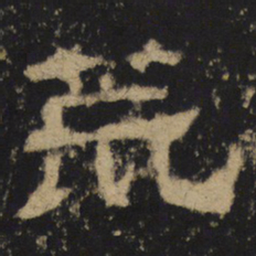 荒书法图片