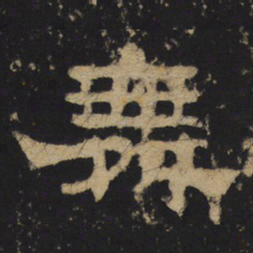 舞书法图片