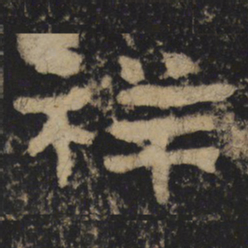 祥书法图片