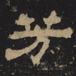 芳书法图片