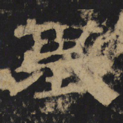 基书法图片