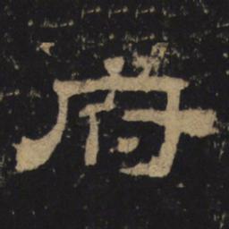 府书法图片