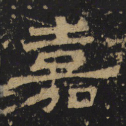 嘉书法图片