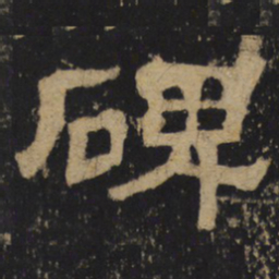 碑书法图片