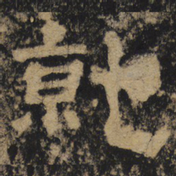 就书法图片