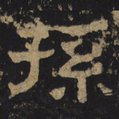 孫书法图片