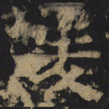 陵书法图片