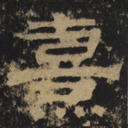 熹书法图片