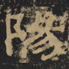 陽书法图片