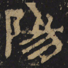 陽书法图片