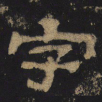 字书法图片