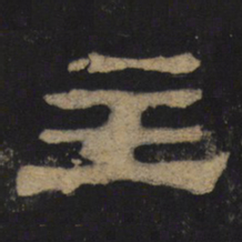主书法图片