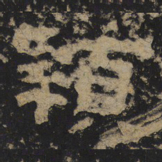 穎书法图片