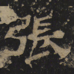 張书法图片