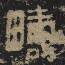 疇书法图片