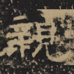 親书法图片