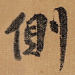 傅山側书法图片