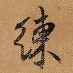 傅山練书法图片