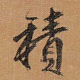 傅山積书法图片