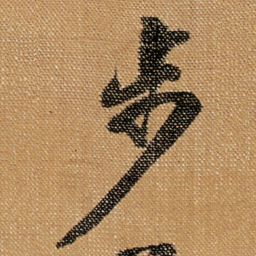 傅山步书法图片