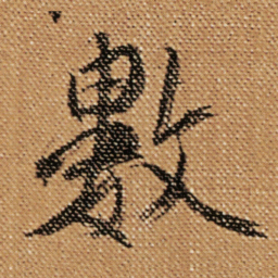傅山數书法图片