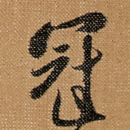 傅山冠书法图片