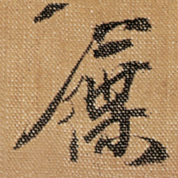 傅山屧书法图片