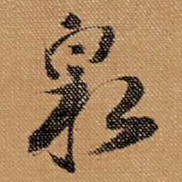 傅山泉书法图片