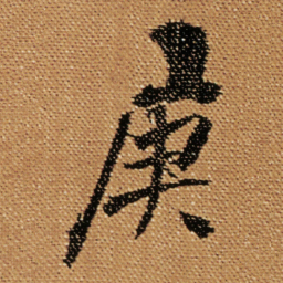 傅山庚书法图片