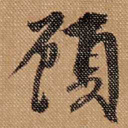 傅山顧书法图片