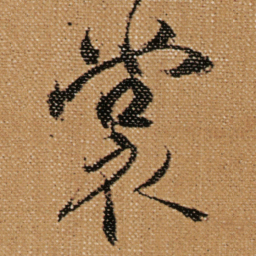 傅山裳书法图片