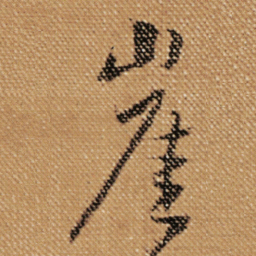 傅山崖书法图片