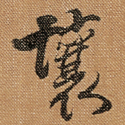 傅山壤书法图片