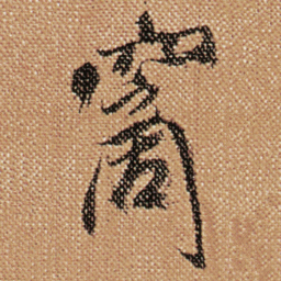 傅山窗书法图片