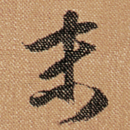 傅山末书法图片