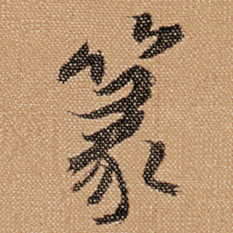 傅山篆书法图片