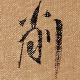 傅山削书法图片