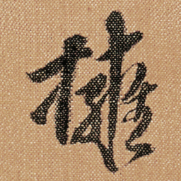 傅山擁书法图片