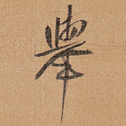 傅山舉书法图片